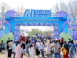 “AI在海淀，燃动科普”2026中关村论坛年会配套科普活动圆满收官