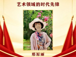 开局十五五 · 新时代艺术领军人物——邢原丽