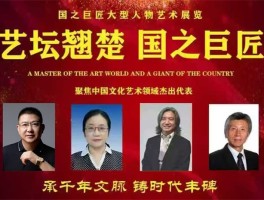艺坛翘楚·国之巨匠——王锁平