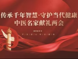 国粹承初心 名医献两会 中国著名中西医结合理疗专家——陈德来