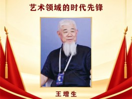 开局十五五 · 新时代艺术领军人物——王增生