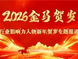 金马贺岁•当代中医事业奠基人王允太教授大拜年