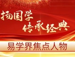中国头条报特别报道：中国周易专家委员会副会长---黄偉城（永城）