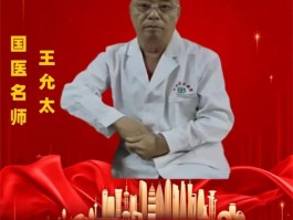创新国医精粹铺就患者“健康之路”——国医名师王允太