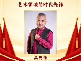 开局十五五 · 新时代艺术领军人物——吴尚泽