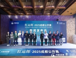 六将并列领跑开幕日，红运郎冠名中巡赛迎“开门红”