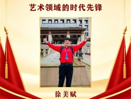开局十五五 · 新时代艺术领军人物——徐美赋