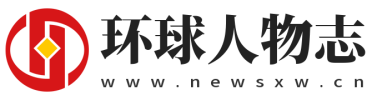 环球人物志