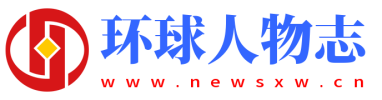 环球人物志