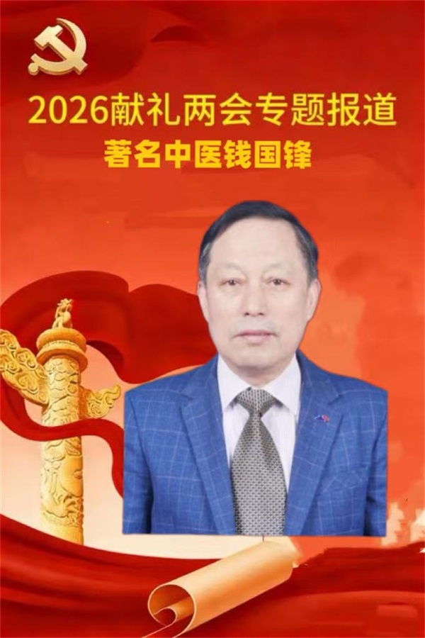 踔厉奋发开新局，笃行不怠再扬帆 著名中医钱国锋——献礼两会